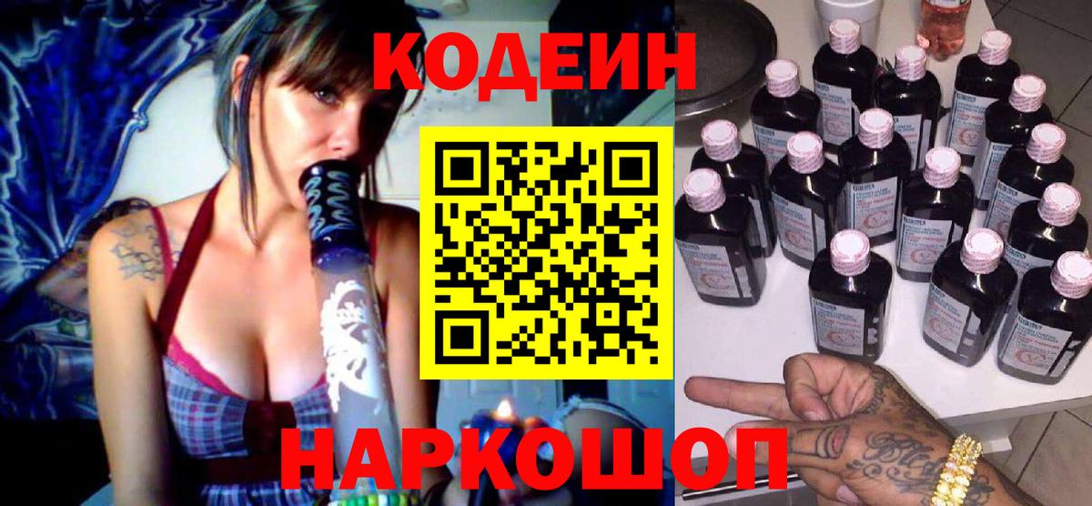 Первоуральск  Кодеиновый сироп Lean напиток Lean (лин)  Вход с VPN  Codein Purple Drank 